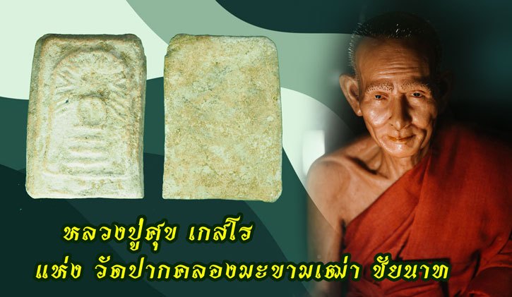 ขายแล้ว*38756 พระสมเด็จวัดคลองขอม สุพรรณบุรี เนื้อผงชมพู (หลวงปู่ศุข วัดปากคลองมะขามเฒ่า ร่วมปลุกเสก) 9
