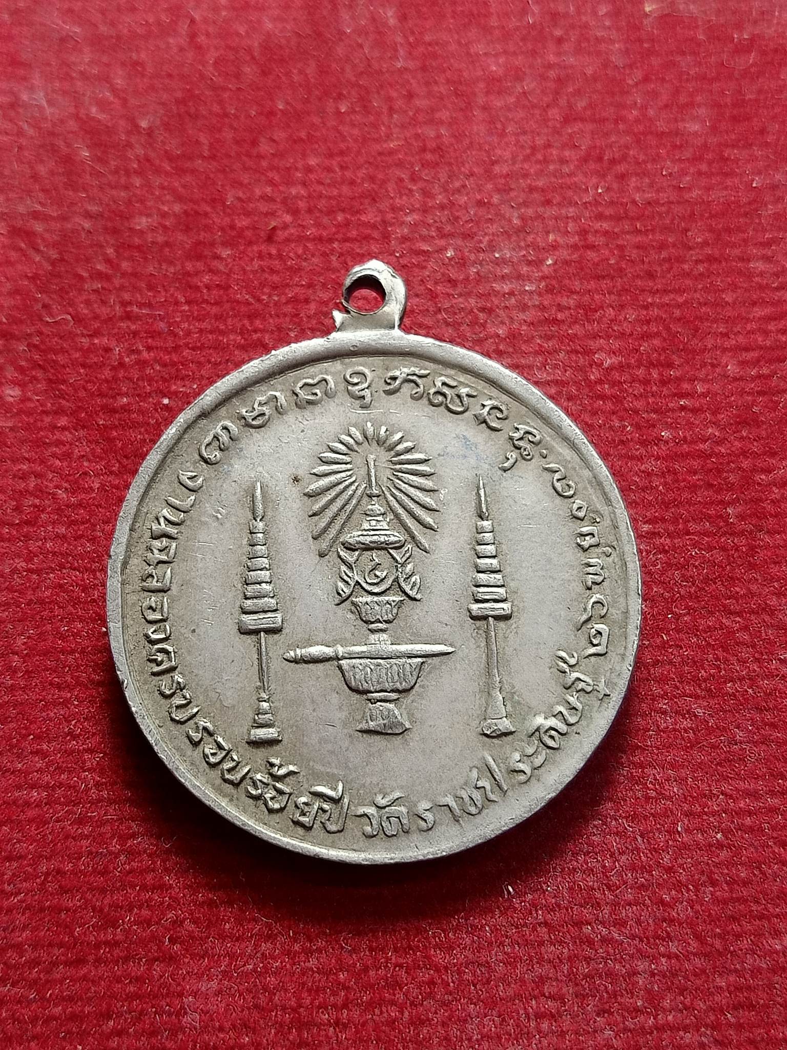 เหรียญรัชกาลที่ 4 พระบาทสมเด็จพระจอมเกล้าเจ้าอยู่หัวรัชกาลที่4 ทรงสถาปนาวัดราชประดิษฐ์ ปี 2507 (SKU-02758)