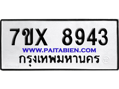 จองทะเบียนรถ 7ขx 8943 จากกรมขนส่ง อย่างถูกต้อง