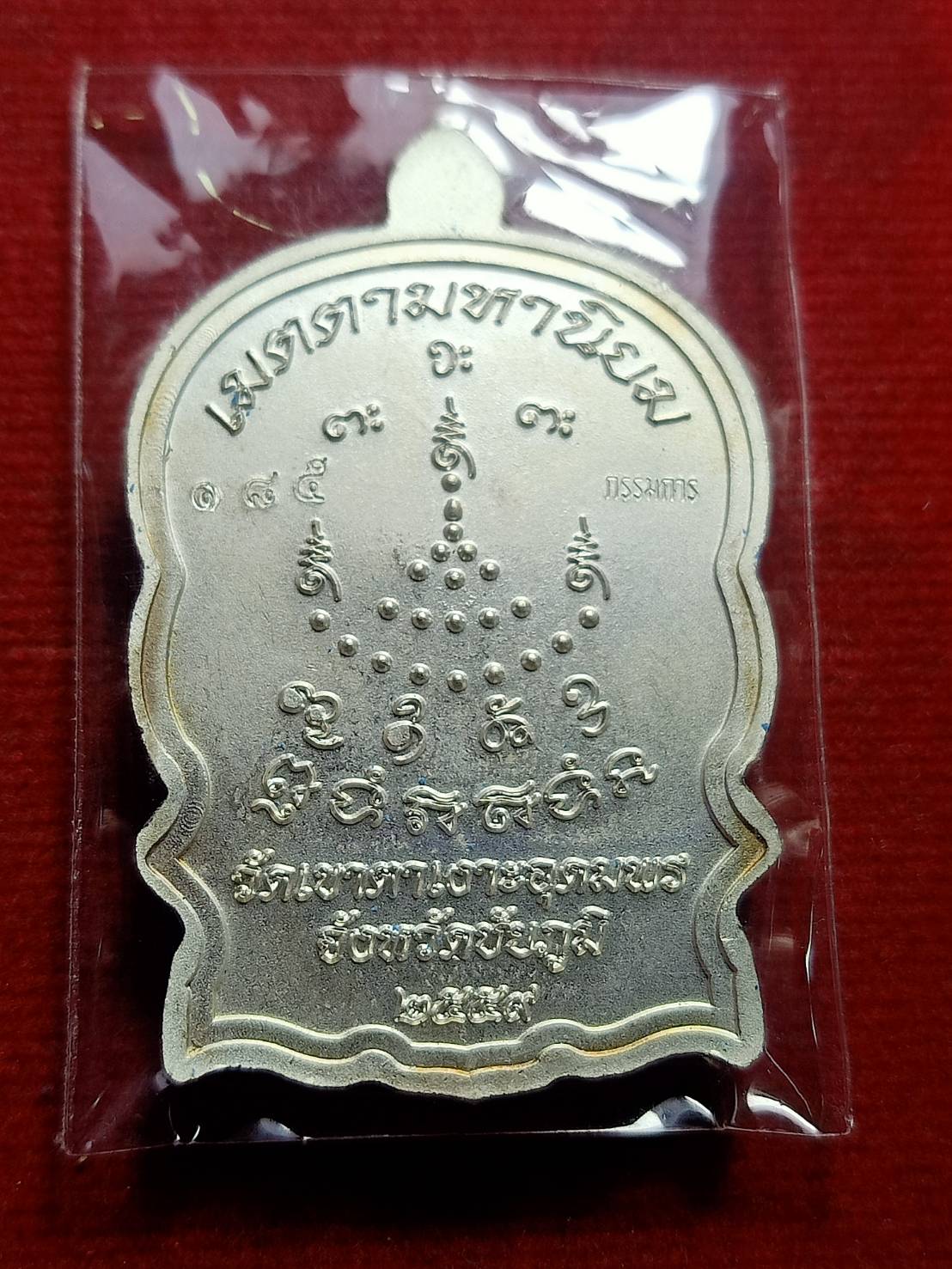 เหรียญนั่งพานหลวงปู่จื่อ รุ่นเจริญพร วัดเขาตาเงาะ จ.ชัยภูมิ ปี 2557 (SKU-11835)