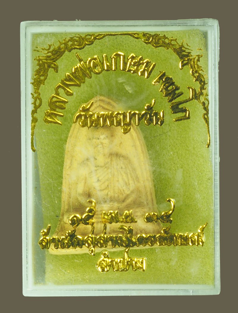 *39019 พระผงรูปเหมือนหลวงพ่อเกษมเขมโก สุสานไตรลักษณ์ ลำปาง พร้อมกล่องเดิม 70