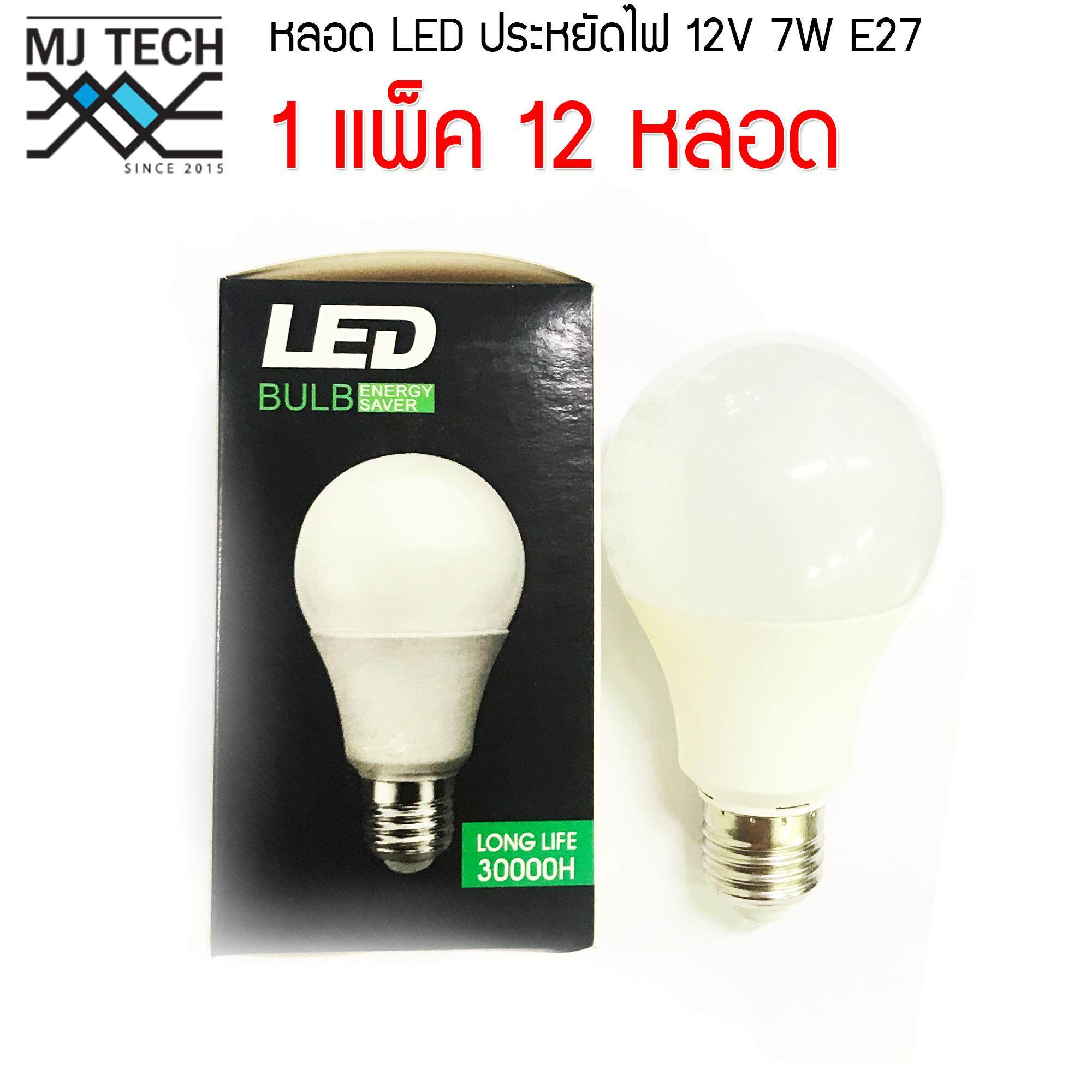 MJ-TECH หลอดแอลอีดี ประหยัดไฟ ขนาด 12V 7W ขั้วเกลียว E27 แพ็ค 12 หลอด (แสงสีขาว)