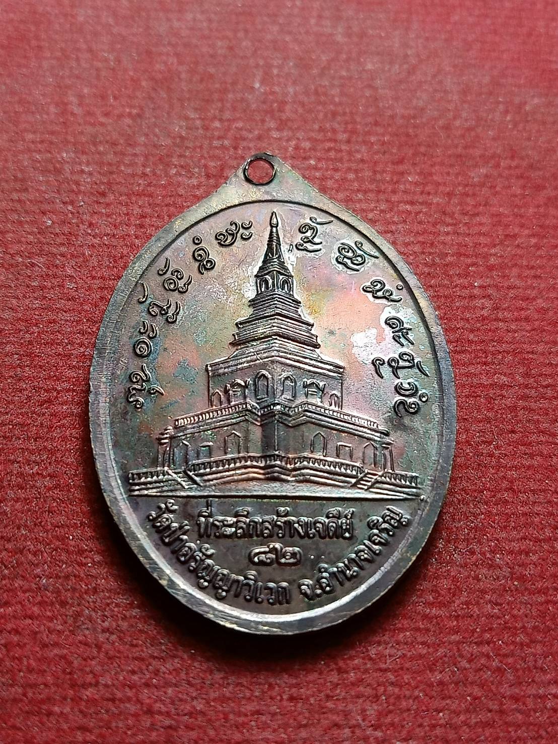 เหรียญหลวงปู่แสง วัดป่าอรัญญาเวก จ.อำนาจเจริญ ที่ระลึกสร้างเจดย์ 82 (SKU-09922)