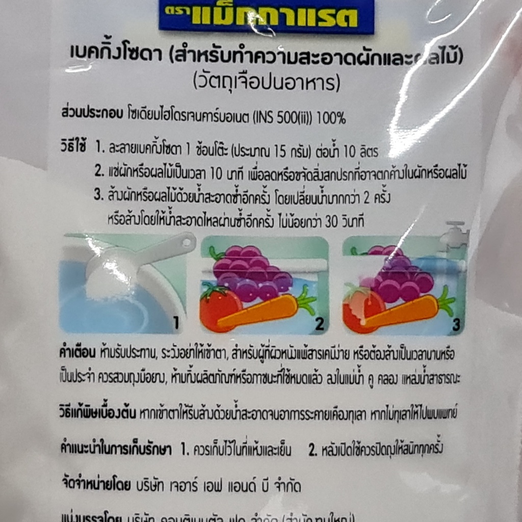 แม็กกาแรต เบคกิ้งโซดา 200 กรัม สำหรับทำความสะอาดผักและผลไม้ McGarrett Baking Soda for Produces Cleaning 200 g.