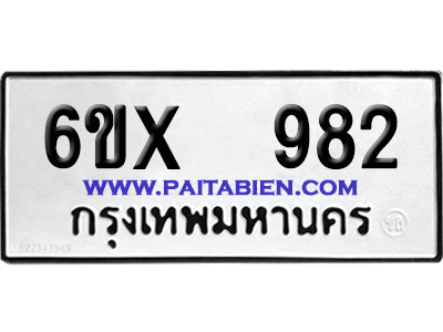 จองทะเบียนรถ 6ขx 982 จากกรมขนส่ง อย่างถูกต้อง