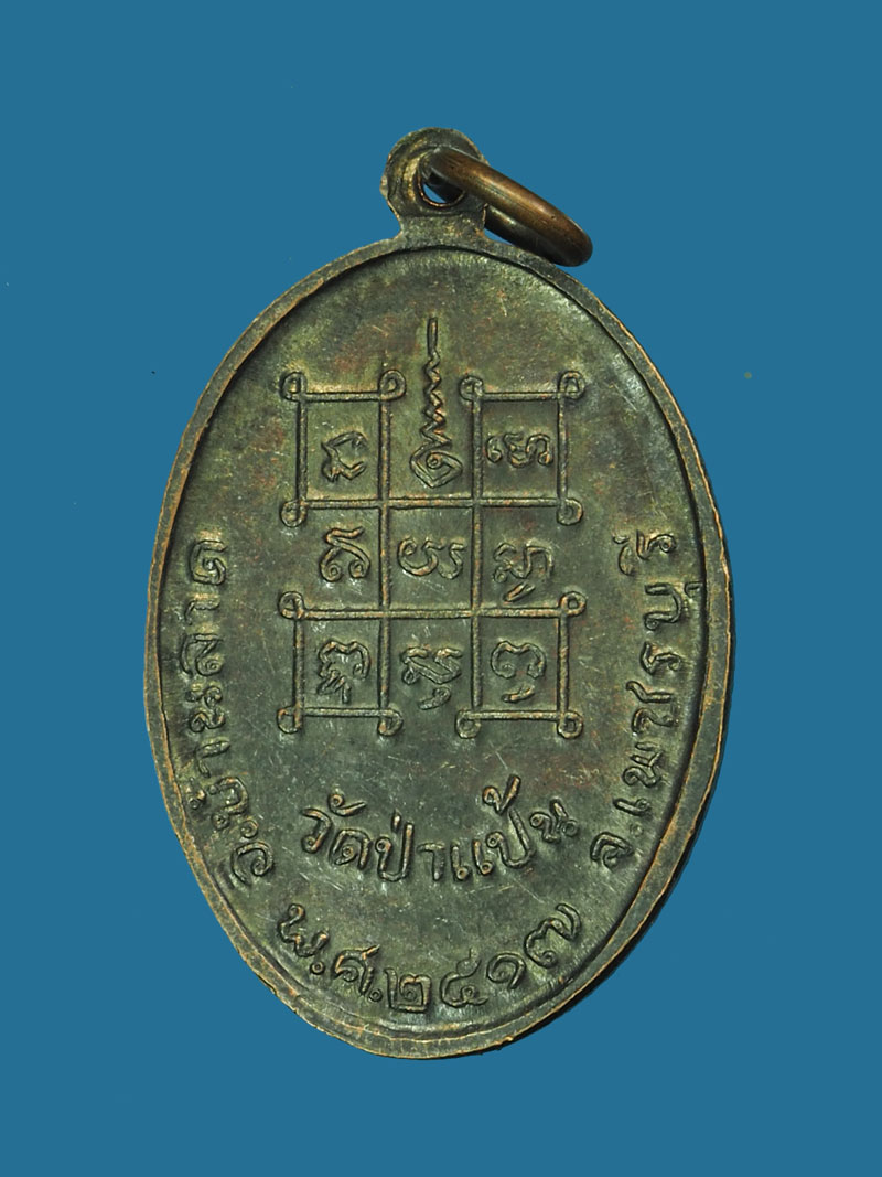 *30478 เหรียญหลวงพ่อหินศักดิ์ วัดป่าแป้น ปี 2517 บ้านลาด เพชรบุรี 55