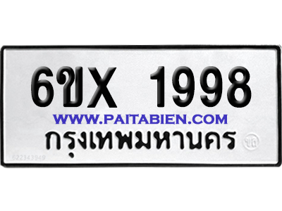 จองทะเบียนรถ 6ขx 1998 จากกรมขนส่ง อย่างถูกต้อง