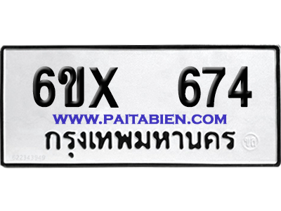 จองทะเบียนรถ 6ขx 674 จากกรมขนส่ง อย่างถูกต้อง