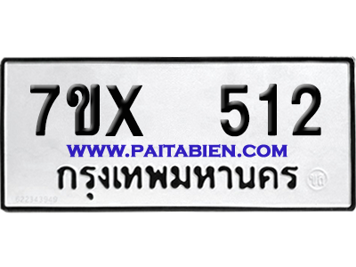 จองทะเบียนรถ 7ขx 512 จากกรมขนส่ง อย่างถูกต้อง