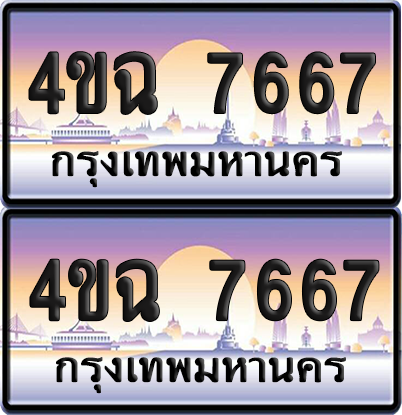 ทะเบียน 7667 ป้ายประมูล - 4ขฉ 7667 พร้อมส่งมอบ จากกรมขนส่ง (4)