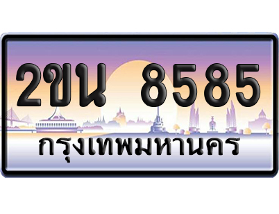 ทะเบียน 8585 ป้ายประมูล – 2ขน 8585 จากกรมขนส่ง (6)