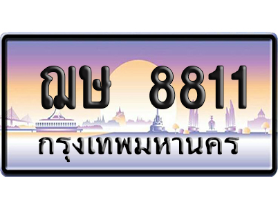 ทะเบียน 8811 ป้ายประมูล ฌษ 8811 เลขคู่ (6)