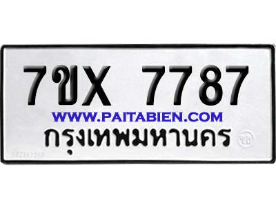 จองทะเบียนรถ 7ขx 7787 จากกรมขนส่ง อย่างถูกต้อง