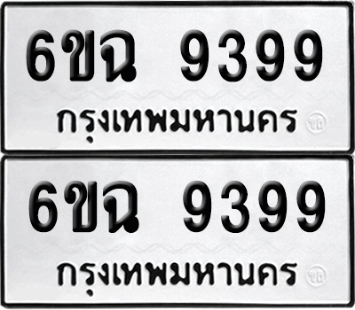 ทะเบียน 9399 ทะเบียนรถ - 6ขฉ 9399 พร้อมส่งมอบ (เลขสวย)