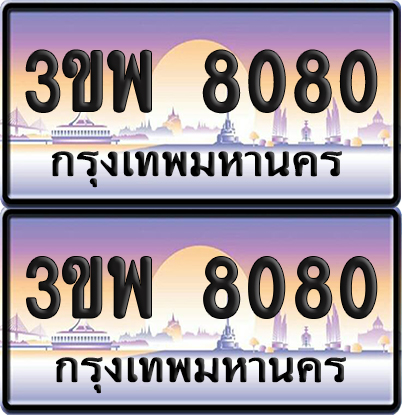 ทะเบียน PAITABIEN 8080 – เลขประมูล 3ขพ 8080 (4)