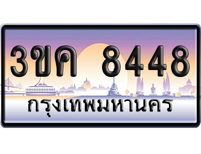 ทะเบียน 8448 ป้ายประมูล - 3ขค 8448 ทะเบียนเลขหาบ (เลขสวย)