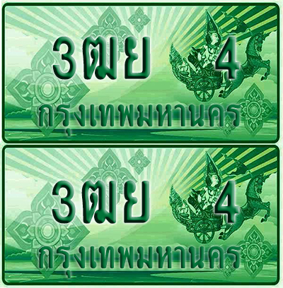 ป้ายประมูล 4 เลขรถ 3ฒย 4 กระบะแคป (1)
