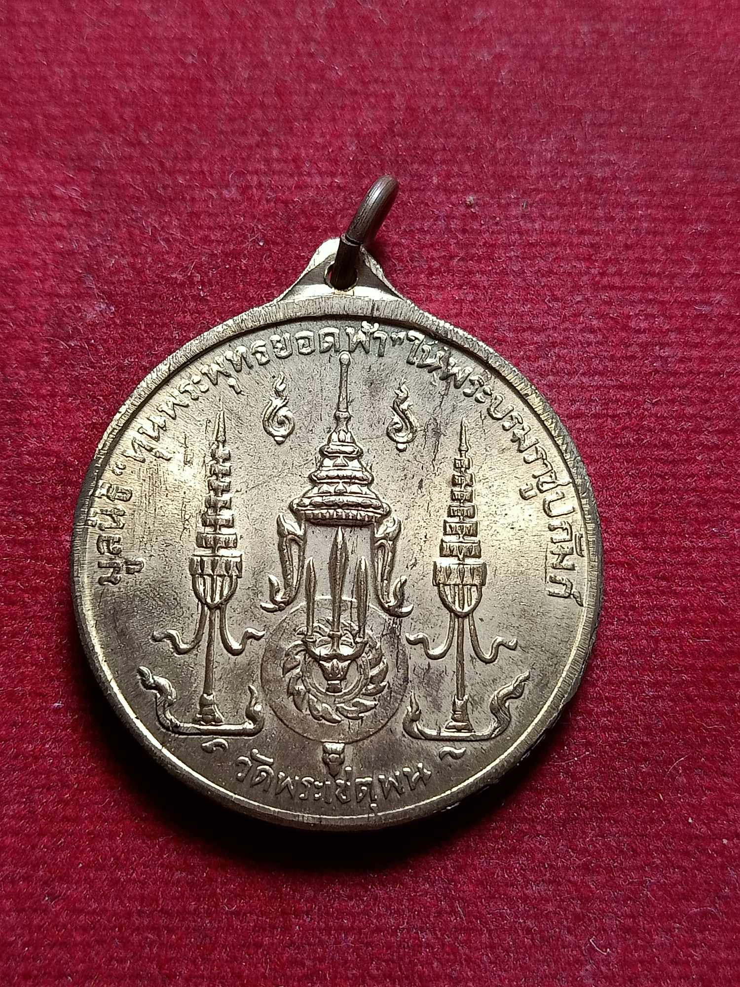 เหรียญ ร.1 พระบาทสมเด็จพระพุทธยอดฟ้าจุฬาโลก ปี 2510 วัดพระเชตุพน กทม. (SKU-03709)