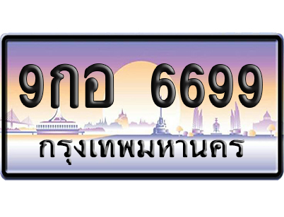 ทะเบียน 6699 ป้ายประมูล 9กอ 6699 ผลรวมดี 45 ป้ายกราฟฟิก ป้ายเลขคู่ (5)