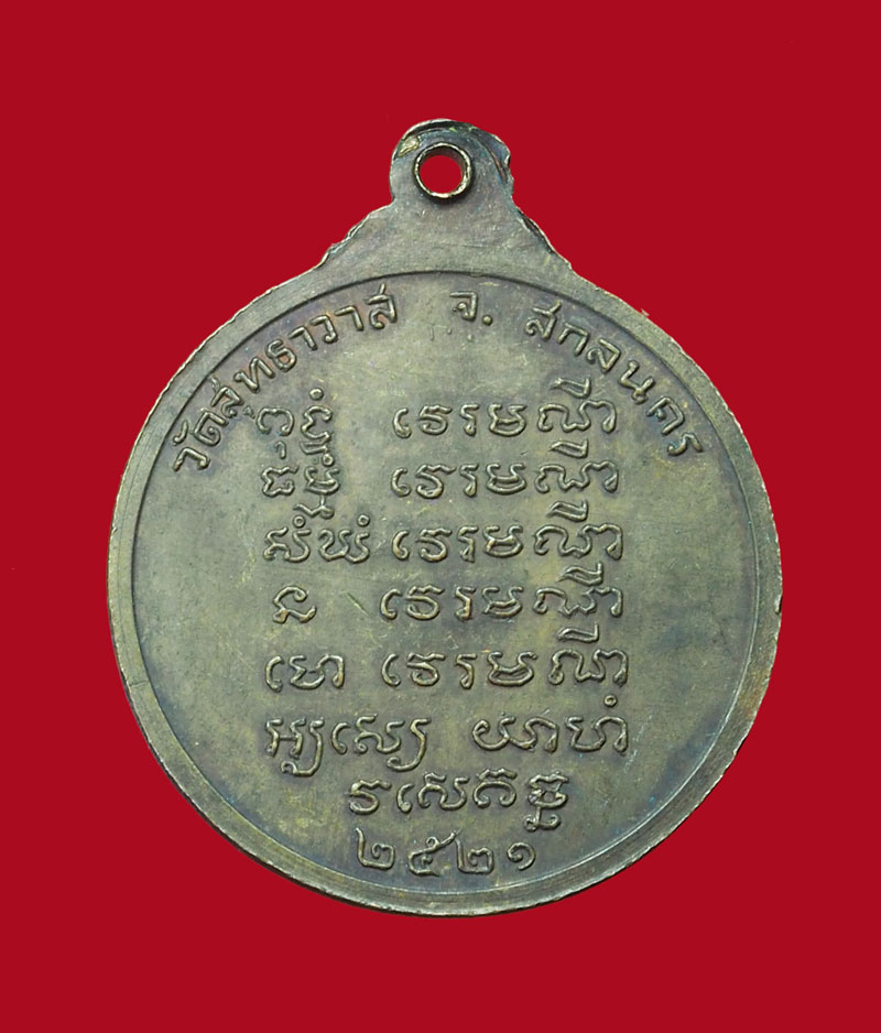 *31446 เหรียญพระอาจารย์แว่น ออกวัดสุทธาวาส ปี 2521 สกลนคร เนื้อทองแดง 74