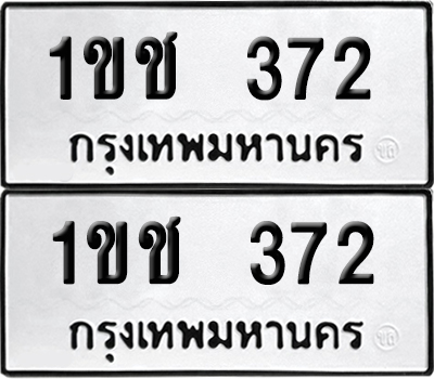 เลขรถ 372 ทะเบียน 1ขช 372 (เลขมงคล)