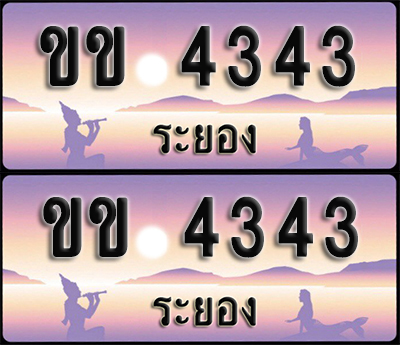 ทะเบียนรถ 4343 – ขข 4343 ระยอง (1)