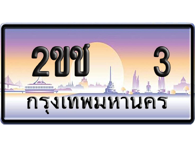 ทะเบียน 3 ป้ายประมูล 2ขช 3 ผลรวมดี 9 ป้าย VIP (5)