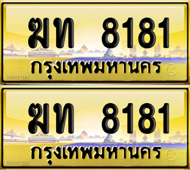ทะเบียน 8181 ป้ายประมูล - ฆท 8181 พร้อมส่งมอบ จากกรมขนส่ง (เลขสวย)
