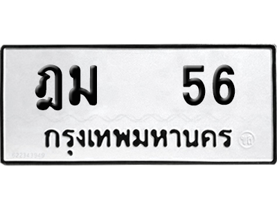 เลขรถ 56 ทะเบียน ฎม 56 จากกรมขนส่ง (เลขมงคล)