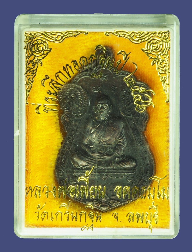 ขายแล้ว*39258 เหรียญหลวงพ่อเพี้ยน วัดเกริ่นกฐิน รุ่นห้าเเช๊ะ ปี 2546 ลพบุรี พร้อมกล่องเดิม 69