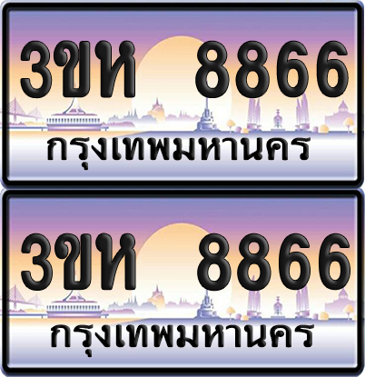ทะเบียน 8866 ป้ายประมูล - 3ขห 8866 พร้อมส่งมอบ จากกรมขนส่ง (เลขสวย)