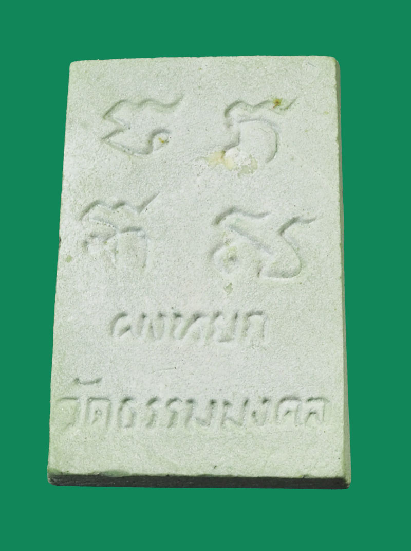 *32416 พระผงหยก หลวงพ่อวิริยังค์ วัดธรรมมงคล กรุงเทพ กล่องเดิม 9