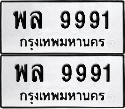 ทะเบียน 9991 เลขทะเบียน - พล 9991 ผลรวมดี 42 พร้อมส่งมอบ จากกรมขนส่ง (6)
