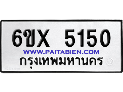 จองทะเบียนรถ 6ขx 5150 จากกรมขนส่ง อย่างถูกต้อง