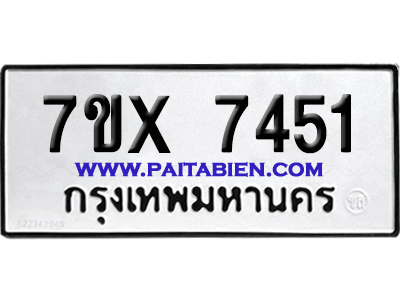 จองทะเบียนรถ 7ขx 7451 จากกรมขนส่ง อย่างถูกต้อง