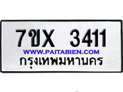 จองทะเบียนรถ 7ขx 3411 จากกรมขนส่ง อย่างถูกต้อง