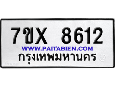 จองทะเบียนรถ 7ขx 8612 จากกรมขนส่ง อย่างถูกต้อง