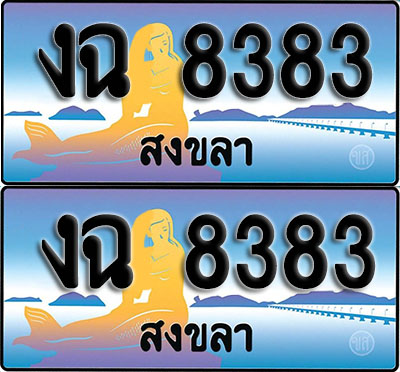 ทะเบียนรถ 8383 – งฉ 8383 สงขลา (1)