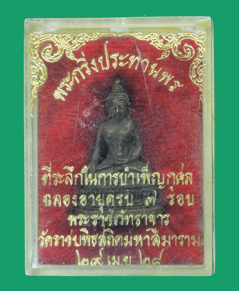 *33488 พระกริ่งประทานพร วัดราชบพิตร ปี 2528 กรุงเทพ กล่องเดิม 7