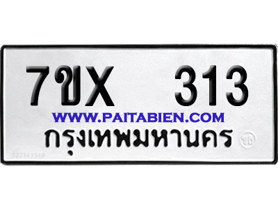 จองทะเบียนรถ 7ขx 313 จากกรมขนส่ง อย่างถูกต้อง