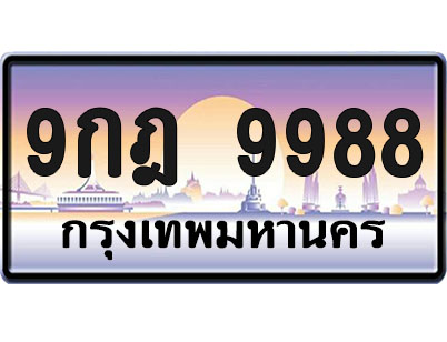 ทะเบียน 9988 ป้ายประมูล – 9กฎ 9988 ป้ายกราฟฟิก (1)