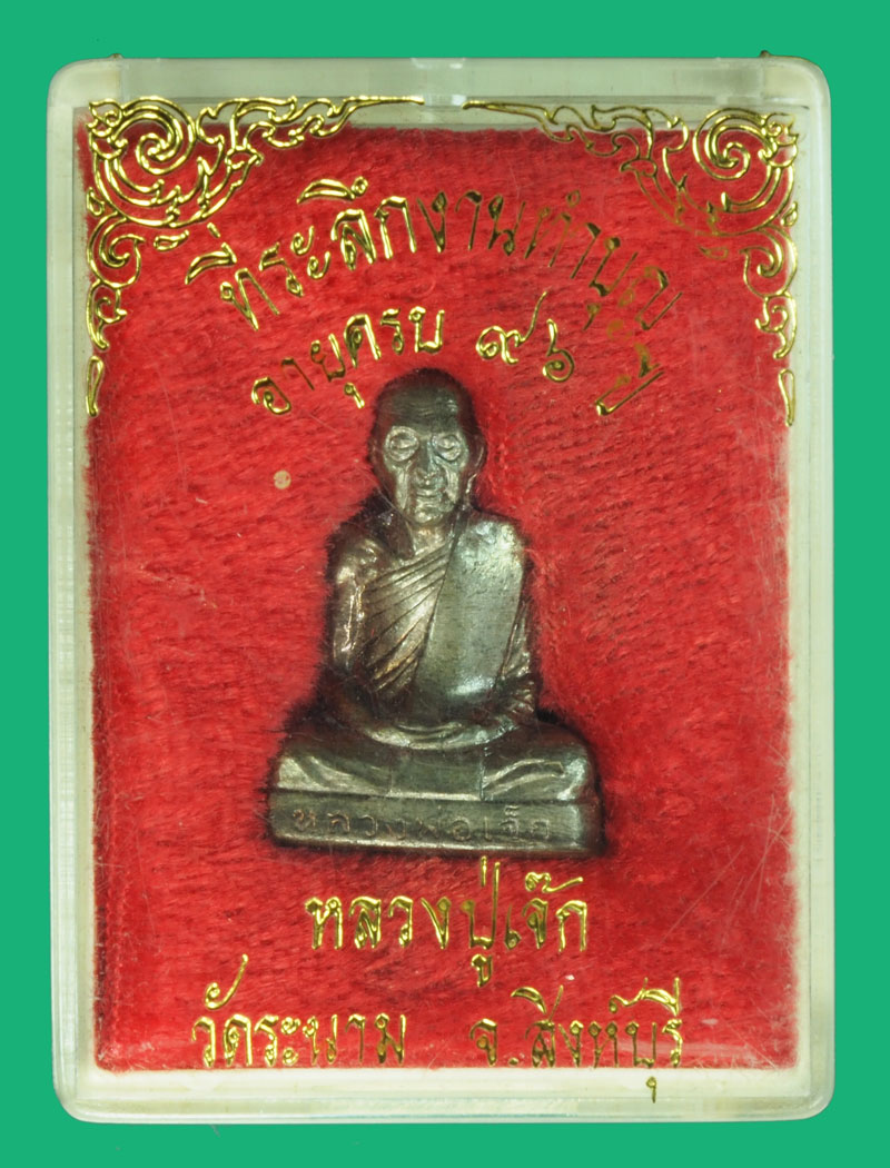 *37538 รูปหล่อปั้ม หลวงปู่เจ็ก วัดระนาม พร้อมกล่องเดิม เนื้อนวะแก่เงิน 82