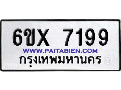 จองทะเบียนรถ 6ขx 7199 จากกรมขนส่ง อย่างถูกต้อง