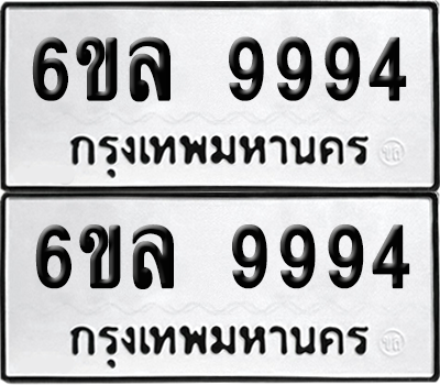 ทะเบียน 9994 เลขทะเบียน - 6ขล 9994 ผลรวมดี 45 พร้อมส่งมอบ จากกรมขนส่ง (เลขสวย)