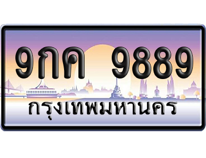 ทะเบียน 9889 ป้ายประมูล – 9กค 9889 ป้ายกราฟฟิก (สวย)