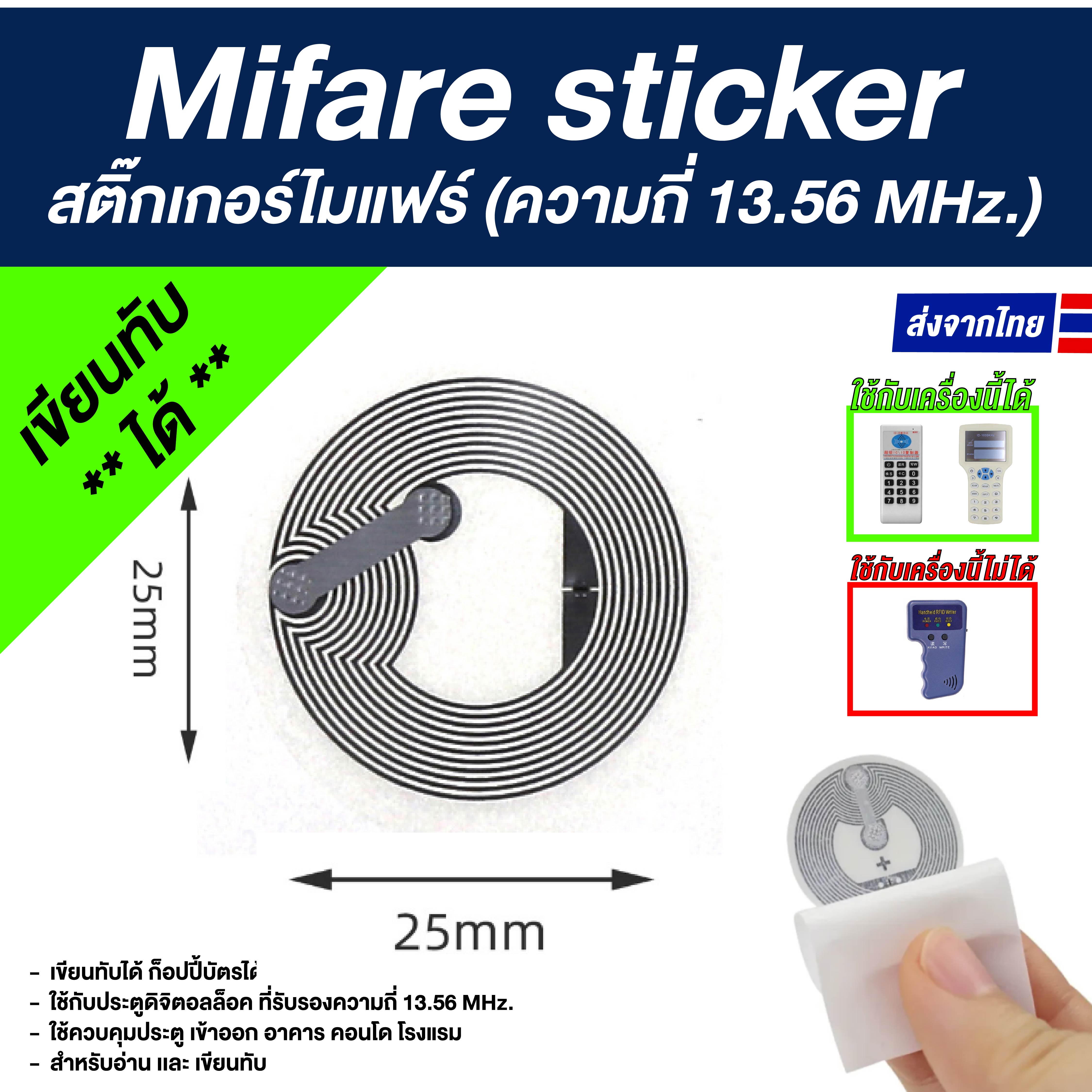 สติ๊กเกอร์คีย์การ์ด มายแฟร์ (เขียนทับได้) ความถี่ 13.56MHz PVC Mifare sticker (Copy/Rewrite) UID
