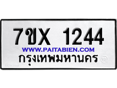 จองทะเบียนรถ 7ขx 1244 จากกรมขนส่ง อย่างถูกต้อง