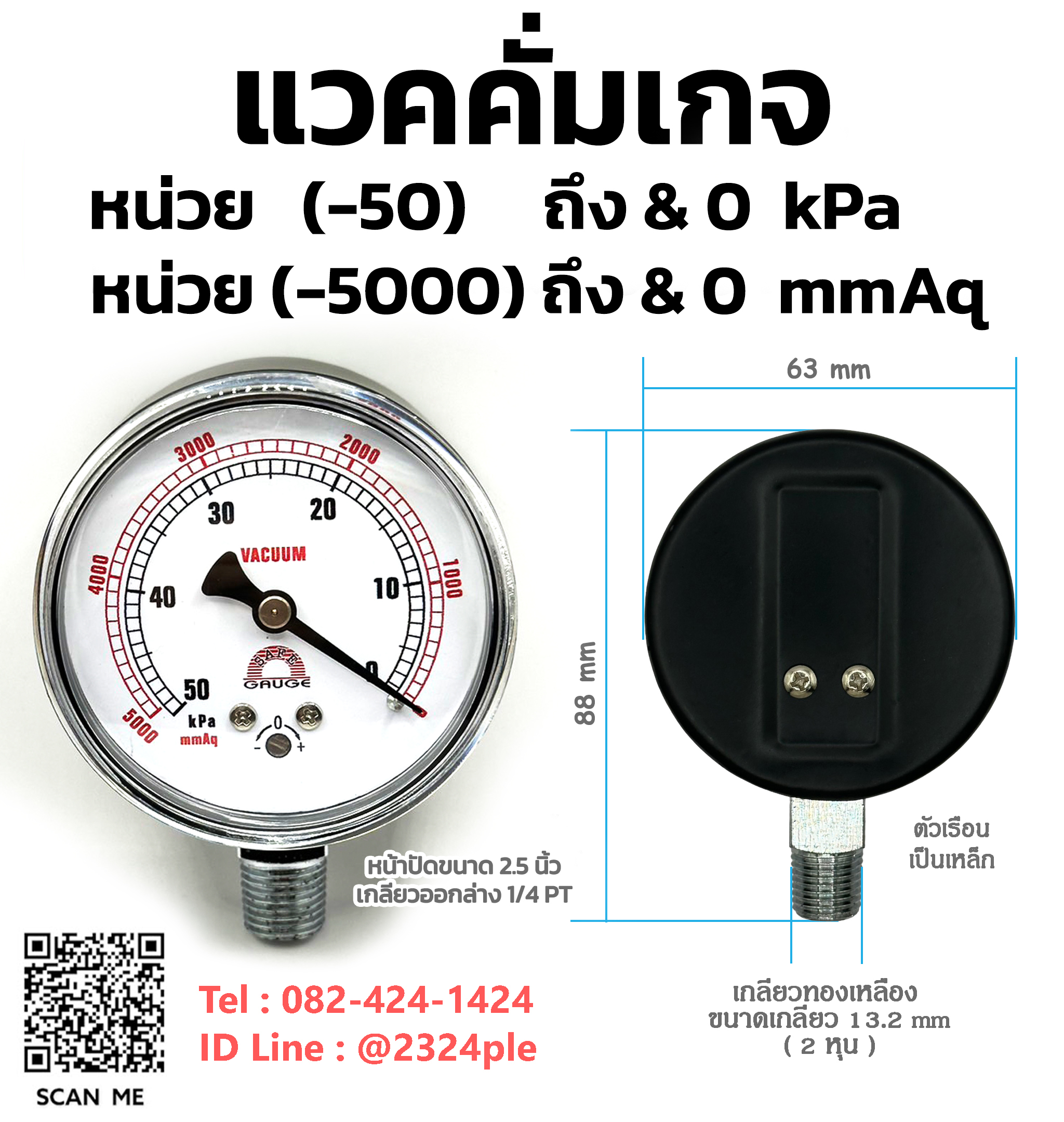 แวคคั่มเกจ เกจวัดความดันสูญญากาศแรงดันต่ำ หน่วย -50kpa , -5000mmAq