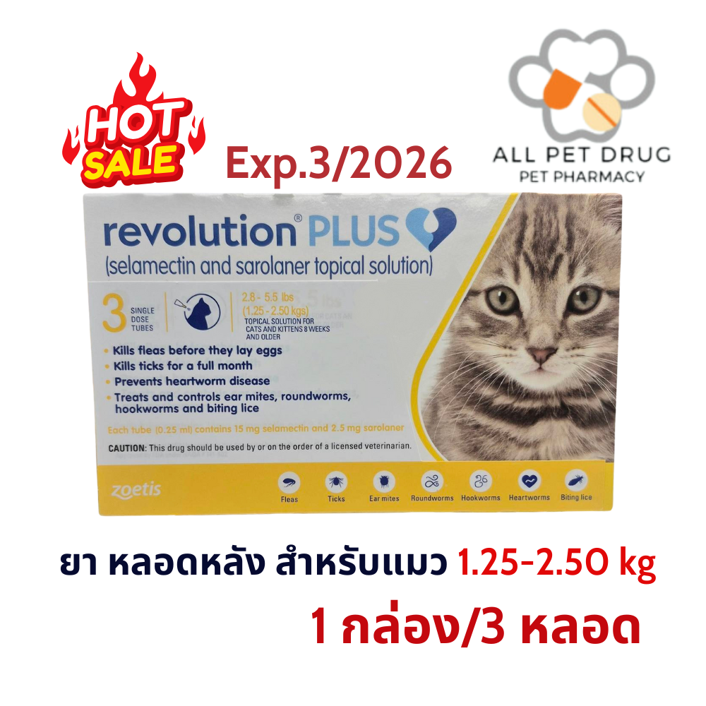Revolution Plus 1.25-2.50 kg เหลือง (1 กล่อง/ 3 หลอด) Exp.3/2026 ยาหยดหลังป้องกันเห็บหมัด พยาธิหนอนหัวใจ สำหรับแมว