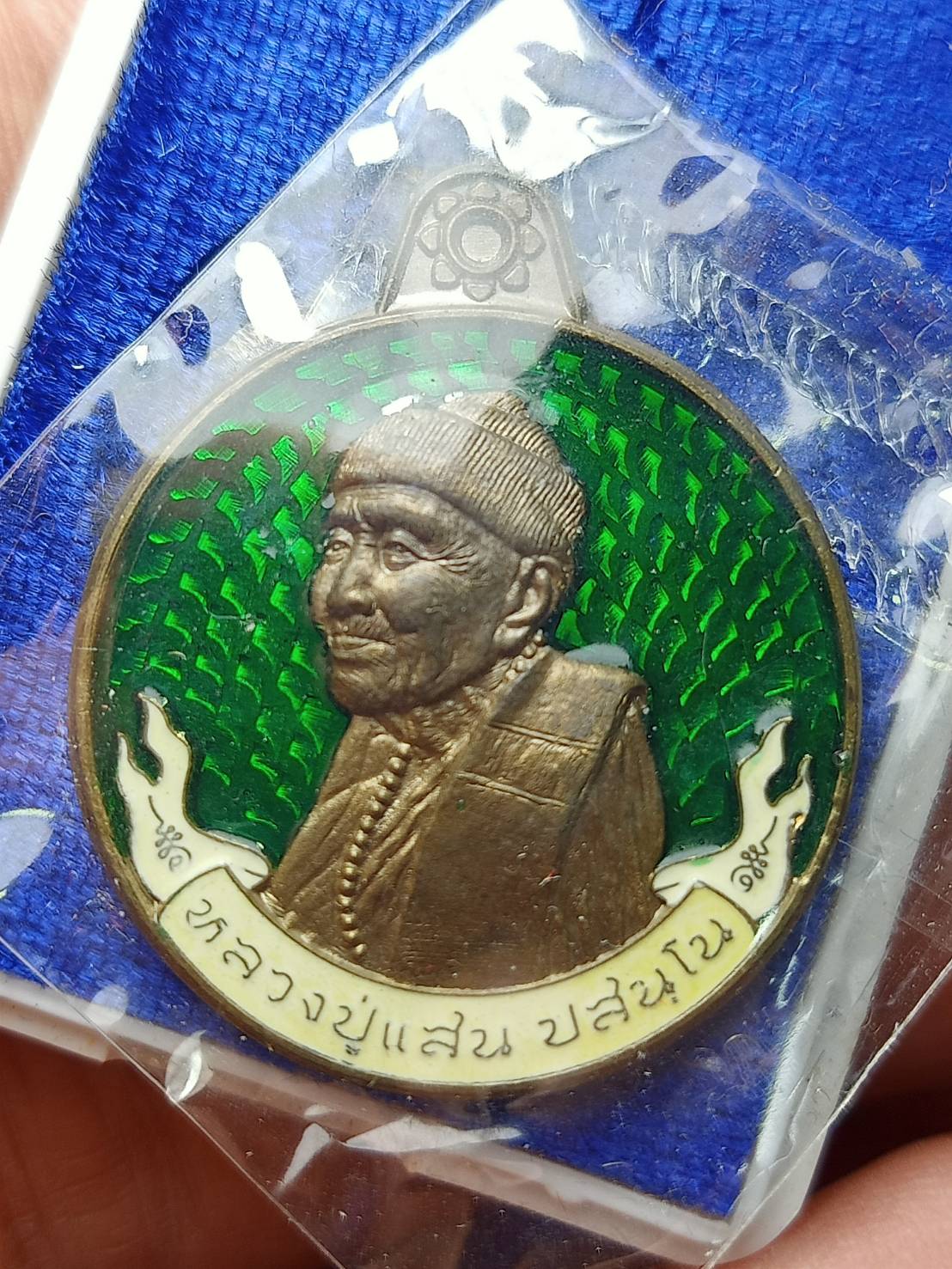 เหรียญหลวงปู่แสน วัดบ้านหนองจิก จ.ศรีะสะเกษ ปี 2562 พร้อมกล่อง (SKU-12974)